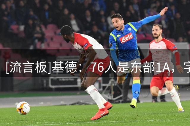 [流言板]基德：76人是东部1A，字母哥加盟热火只能算1B